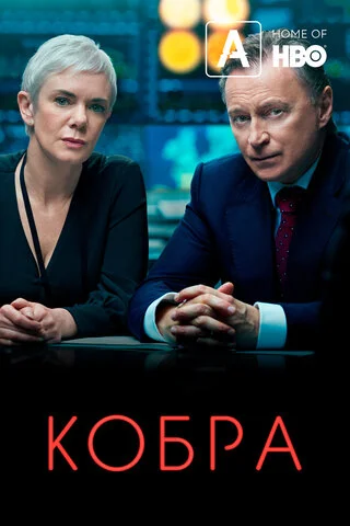 Смотреть Кобра 3 сезон онлайн бесплатно в HD качестве на русском языке